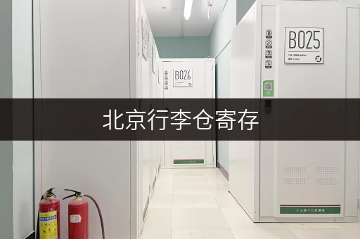 北京行李仓寄存，价格实惠安全可靠的寄存选择