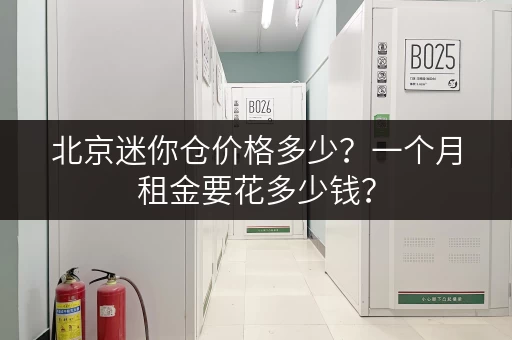 北京迷你仓价格多少？一个月租金要花多少钱？