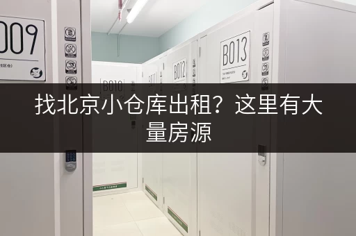 找北京小仓库出租？这里有大量房源，安全可靠，方便快捷！