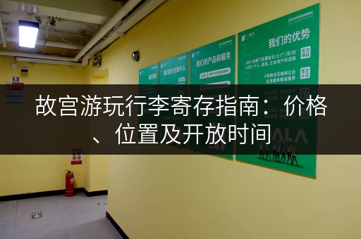 故宫游玩行李寄存指南：价格、位置及开放时间