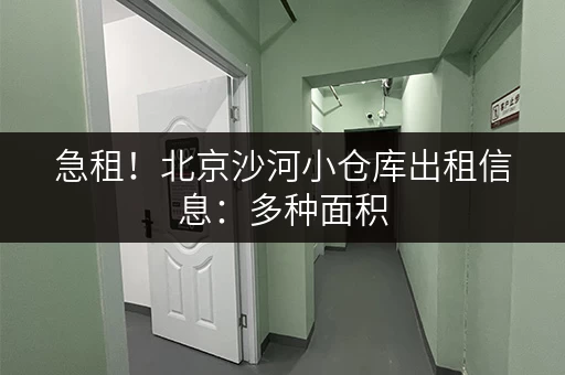 急租！北京沙河小仓库出租信息：多种面积，满足您的需求