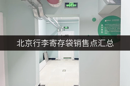 北京行李寄存袋销售点汇总，总有一家适合你
