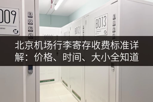 北京机场行李寄存收费标准详解：价格、时间、大小全知道