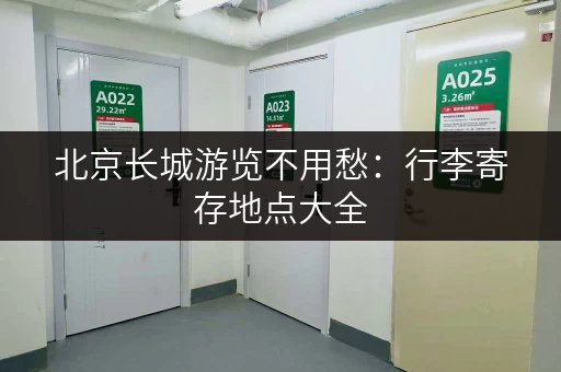 北京长城游览不用愁：行李寄存地点大全