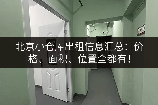 北京小仓库出租信息汇总：价格、面积、位置全都有！
