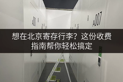 想在北京寄存行李？这份收费指南帮你轻松搞定