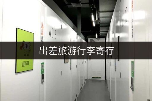 出差旅游行李寄存，北京哪些快递公司提供这项服务？
