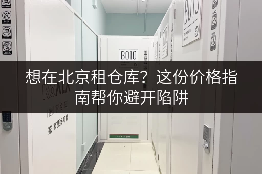 想在北京租仓库？这份价格指南帮你避开陷阱
