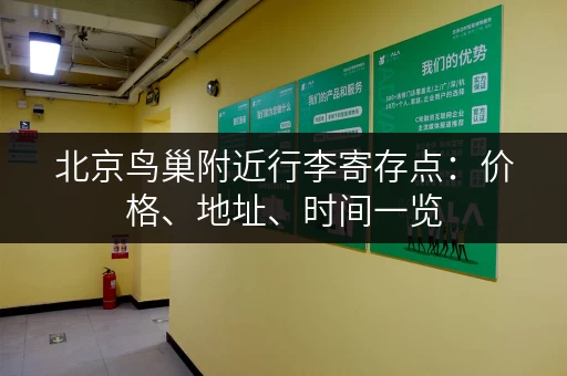 北京鸟巢附近行李寄存点：价格、地址、时间一览