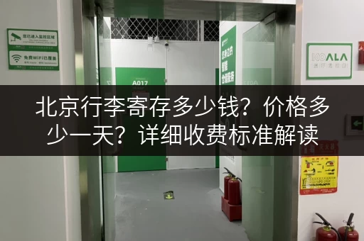 北京行李寄存多少钱？价格多少一天？详细收费标准解读
