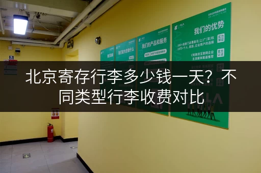 北京寄存行李多少钱一天？不同类型行李收费对比