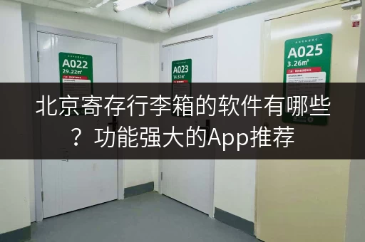 北京寄存行李箱的软件有哪些？功能强大的App推荐