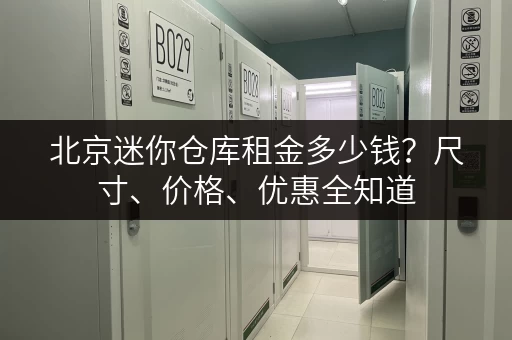 北京迷你仓库租金多少钱？尺寸、价格、优惠全知道