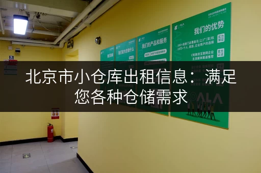 北京市小仓库出租信息：满足您各种仓储需求