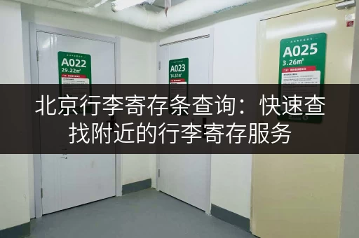 北京行李寄存条查询：快速查找附近的行李寄存服务