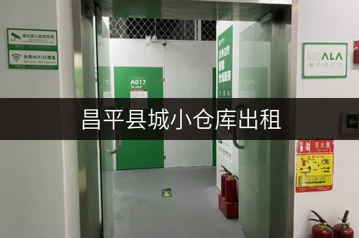 昌平县城小仓库出租，多种选择，立即咨询！