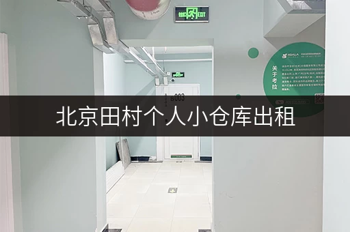 北京田村个人小仓库出租，价格透明，多种租赁方式可选
