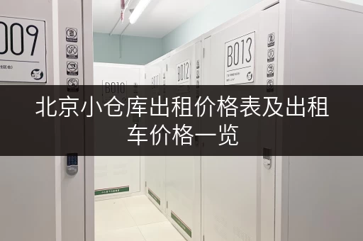 北京小仓库出租价格表及出租车价格一览