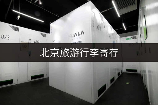 北京旅游行李寄存，费用及地点推荐，轻松出行！