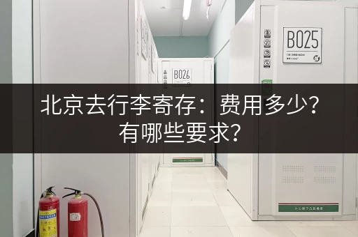 北京去行李寄存：费用多少？有哪些要求？