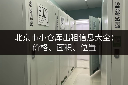 北京市小仓库出租信息大全：价格、面积、位置，一网打尽