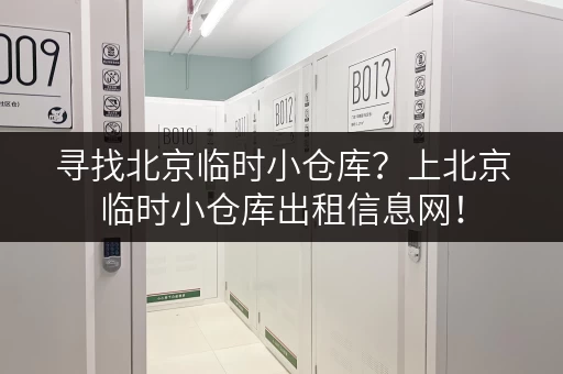寻找北京临时小仓库？上北京临时小仓库出租信息网！