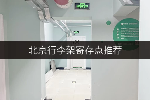 北京行李架寄存点推荐，价格多少？有哪些选择？