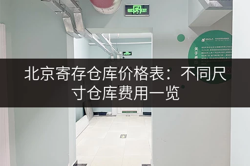 北京寄存仓库价格表：不同尺寸仓库费用一览