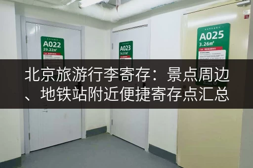 北京旅游行李寄存：景点周边、地铁站附近便捷寄存点汇总