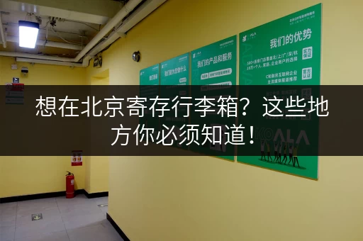 想在北京寄存行李箱？这些地方你必须知道！