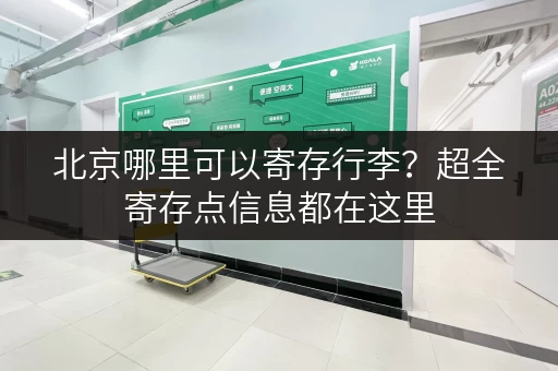 北京哪里可以寄存行李？超全寄存点信息都在这里