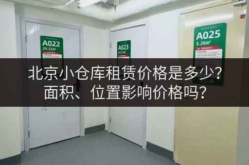 北京小仓库租赁价格是多少？面积、位置影响价格吗？