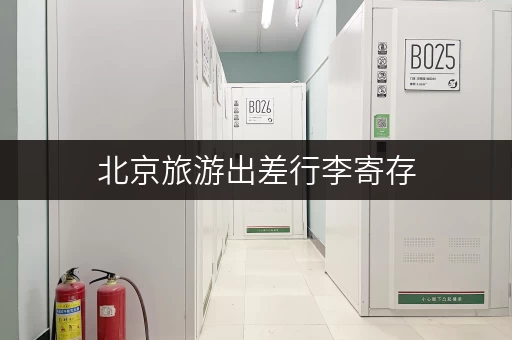北京旅游出差行李寄存，费用及地点推荐