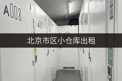 北京市区小仓库出租，满足您各种存储需求！