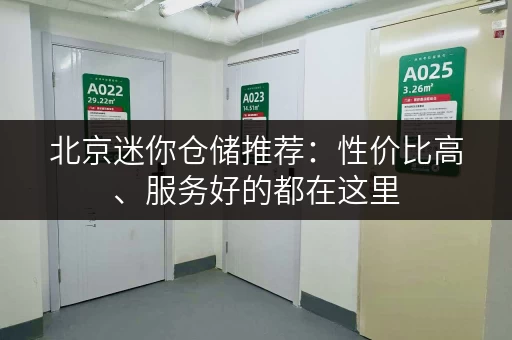 北京迷你仓储推荐：性价比高、服务好的都在这里