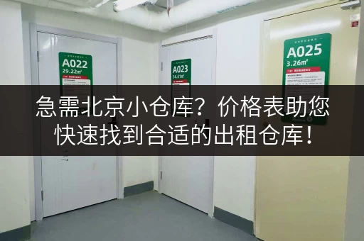 急需北京小仓库？价格表助您快速找到合适的出租仓库！