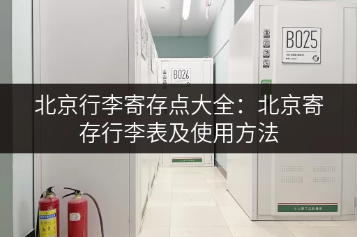 北京行李寄存点大全：北京寄存行李表及使用方法
