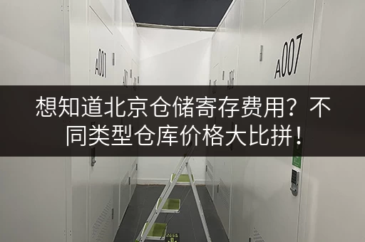 想知道北京仓储寄存费用？不同类型仓库价格大比拼！