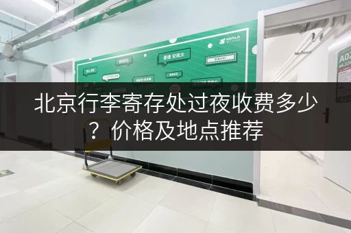 北京行李寄存处过夜收费多少？价格及地点推荐