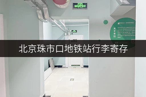 北京珠市口地铁站行李寄存，方便快捷又安全