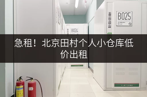 急租！北京田村个人小仓库低价出租，拎包入住