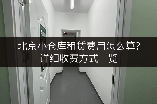 北京小仓库租赁费用怎么算？详细收费方式一览