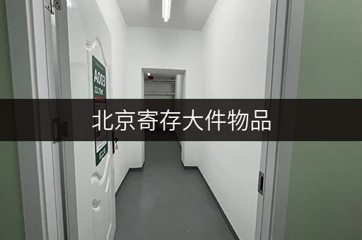 北京寄存大件物品，方便快捷的寄存服务信息汇总