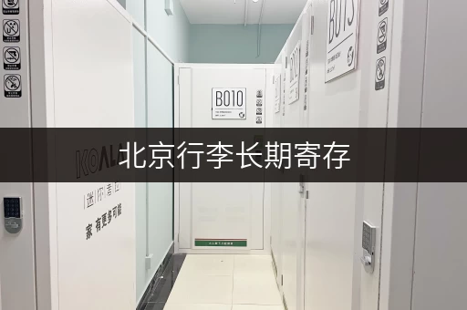 北京行李长期寄存，安全可靠的公司有哪些？