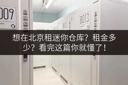 想在北京租迷你仓库？租金多少？看完这篇你就懂了！