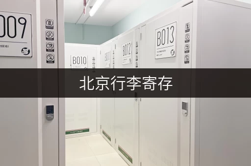 北京行李寄存，单号查询及寄存点推荐，方便又安全