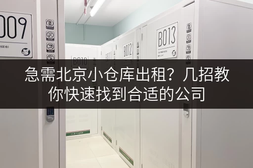 急需北京小仓库出租？几招教你快速找到合适的公司