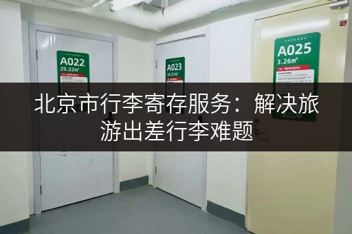北京市行李寄存服务：解决旅游出差行李难题