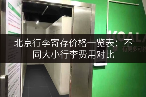北京行李寄存价格一览表：不同大小行李费用对比