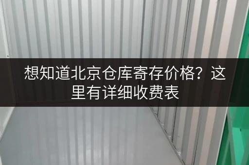 想知道北京仓库寄存价格？这里有详细收费表